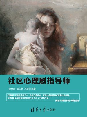 cover image of 社区心理剧指导师